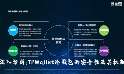 深入分析：TPWallet冷钱包的安全性及其机制