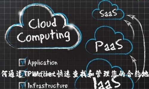 如何通过TPWallet快速查找和管理您的合约地址