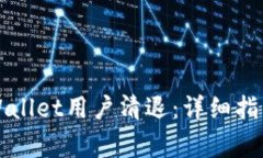 如何进行TPWallet用户清退：详细指南与