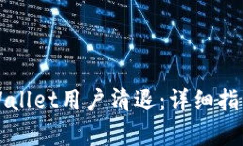 如何进行TPWallet用户清退：详细指南与注意事项