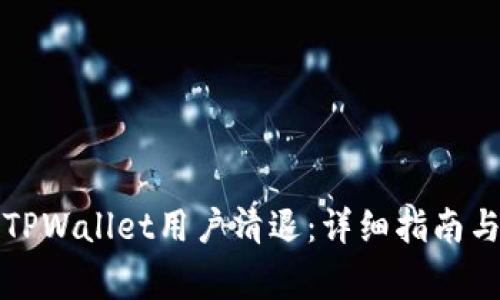如何进行TPWallet用户清退：详细指南与注意事项