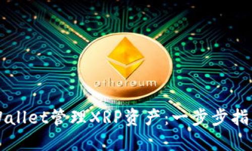 如何使用TPWallet管理XRP资产：一步步指南与最佳实践
