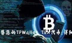 如何在TPWallet上出售您的TPWallet TRX代币
