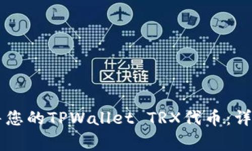 如何在TPWallet上出售您的TPWallet TRX代币：详细指南与常见问题解答