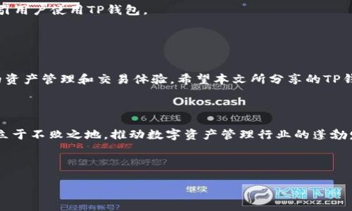   全面解析TP钱包开发：从原理到实践，构建安全数字资产平台 / 
 guanjianci TP钱包, 数字资产, 区块链开发, 钱包安全 /guanjianci 

引言：数字资产的未来与TP钱包的角色

在当今快速发展的数字金融世界中，数字资产的管理变得愈发重要。随着区块链技术的普及和加密货币的崛起，用户需要一个安全、便捷的工具来存储和管理他们的资产。TP钱包作为一种新兴的数字资产管理工具，应运而生。本文将为您提供一个详细全面的TP钱包开发教程，从基本原理到实际操作，帮助您顺利搭建一个安全、可靠的数字资产平台。


第一部分：TP钱包的基础知识

在深入开发之前，我们需要先了解TP钱包的基本概念和构成。TP钱包是一种供用户存储、管理和交易数字资产的电子钱包，类似于传统银行账户。TP钱包不仅支持多种加密货币的存取，还具有易用性、安全性和高效性等特点。

TP钱包通常包括以下几个重要组成部分：
1. **私钥管理**：私钥是用户数字资产的“钥匙”，确保只有用户本人可以访问其资产。
2. **交易功能**：TP钱包支持发送和接收加密货币，让用户能够方便地进行数字交易。
3. **资产展示**：直观的界面让用户能够一目了然地查看其资产状况。
4. **安全措施**：诸如多重签名和生物识别技术等安全特性增加了用户资产的保护力度。


第二部分：开发环境的搭建

在进行TP钱包的开发之前，须先搭建一个适合的开发环境。以下是常用的步骤：

1. **安装Node.js和npm**：TP钱包的开发通常使用JavaScript，因此需要安装Node.js和npm（Node包管理器）。
2. **选择开发框架**：我们推荐使用React或Vue作为前端框架，配合Express.js作为后端框架。
3. **安装相关依赖**：在项目目录下运行npm install命令，安装所需的库和依赖，比如Web3.js、Axios等。
4. **设置版本控制**：使用Git进行版本控制，以便团队协作和代码管理。

准备好环境后，您将能够使用代码编辑器，如Visual Studio Code来开始开发。


第三部分：TP钱包的核心功能开发
h41. 钱包地址生成与管理/h4

每个用户需要一个唯一的地址来接收加密货币。可以通过以下步骤生成钱包地址：

- 使用加密算法（如ECDSA）生成密钥对，包括公钥和私钥。
- 从公钥中提取出钱包地址。
- 使用数据库（如MongoDB）来存储用户的信息和其对应的地址。

在用户使用钱包时，为其提供简单的地址管理功能，以便于用户查看和复制自己的地址。


h42. 交易功能/h4

交易是TP钱包的核心功能之一。实现交易功能的步骤包括：

- **构造交易**：用户输入接收方地址和转账金额，钱包会生成对应的交易数据。
- **签名交易**：使用用户的私钥对交易数据进行签名，以确保只有用户能够发起这笔交易。
- **广播交易**：将已签名的交易数据发送到区块链网络，确保其在区块链上被记录。

在构建交易功能时，需考虑用户体验，例如提供交易历史记录以及状态更新。


h43. 安全性设计/h4

TP钱包的安全性至关重要。在开发过程中，应考虑以下几个方面：

- **私钥加密**：在本地存储私钥时，使用加密算法对其进行加密，确保即使数据泄露，攻击者也无法直接获取私钥。
- **多重签名**：实现多重签名机制，让多个授权者共同签署交易，以提高安全性。
- **二步验证**：为用户提供二步验证选项，增加额外的安全层次。

此外，建议进行定期的安全测试，及时发现并修复漏洞。


第四部分：用户界面设计与开发

良好的用户界面设计能够为用户提供顺畅的操作体验。在设计TP钱包的用户界面时，应注意以下几点：

1. **简洁直观**：界面布局应，用户能够快速找到所需的功能。
2. **响应式设计**：确保钱包在各种设备上（如手机、平板、电脑）均能正常使用。
3. **用户引导**：为新用户提供简单的引导教程，帮助其快速上手。


第五部分：测试与上线

开发完成后，需要经过充分的测试，确保TP钱包的各项功能正常运行且安全可靠。测试阶段包括：

- **单元测试**：对每个功能模块进行独立测试，确保其正确性。
- **集成测试**：测试各个模块之间的协作，确保整体系统的稳定性。
- **安全测试**：通过模拟攻击等手段评估钱包的安全性。

当测试完成并无重大问题后，便可以准备上线。

在上线之前，需进行全面的市场调研，了解目标用户的需求和习惯，从而钱包的功能和体验。同时，可以通过社交媒体、论坛社区等渠道进行市场推广，吸引用户使用TP钱包。


结语：共建安全的数字资产未来

随着数字资产的逐步普及，越来越多的人开始关注和使用加密货币。TP钱包作为连接用户和区块链的重要工具，其安全性和用户体验将直接影响用户的资产管理和交易体验。希望本文所分享的TP钱包开发教程能够为开发者提供有价值的参考与建议，助力大家共同构建一个安全、便捷的数字资产管理平台。



在进一步的发展中，TP钱包不仅需关注技术的进步，还需关注用户的需求变化与市场动态。唯有坚持用户为中心的理念，我们才能在激烈的市场竞争中立于不败之地，推动数字资产管理行业的蓬勃发展。



最后，欢迎热爱区块链与数字资产的开发者们共同交流与分享经验，携手推动这一领域的创新与进步。
