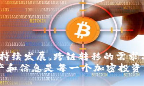   “TPWallet：如何安全地将币安链资产转移至欧易链的完整指南” / 
 guanjianci TPWallet, 币安链, 欧易链, 安全转移 /guanjianci 

引言
在数字货币的世界里，资产的安全和便捷的转移方式是一项至关重要的课题。随着区块链技术的飞速发展，越来越多的用户希望跨链转移资产，以便在不同的平台上进行交易和投资。其中，TPWallet作为一款用户友好的多链钱包，提供了币安链到欧易链的资产转移功能。然而，在执行这样的转移时，用户必然关心其中的安全性问题。接下来，我们将对此进行详细的探讨。

TPWallet简介
TPWallet是一款支持多链资产管理的钱包，不仅可以存储币安链（Binance Smart Chain）上的资产，还能与欧易链（OKExChain）等其他区块链兼容。该钱包为用户提供了直观的界面和强大的功能，使得用户能够方便快捷地进行数字资产的管理和转移。在TPWallet中，安全性是设计的一大核心要素，自助安全备份、私钥管理等功能均能有效保障用户资产的安全。

为什么选择跨链转移
跨链转移能力的提升，使得用户在不同链上能够灵活地操作资产。首先，欧易链及币安链在某些方面各有优势，用户可能希望优先在某一链上进行交易或投资。其次，有些DeFi项目或应用可能仅在特定链上运行，而跨链转移可以使得资产在这些平台上自由流动。了解如何安全地完成这一过程，可以极大地提升你的投资策略。

如何安全地进行跨链转移
为了顺利且安全地将币安链上的资产转移至欧易链，用户需要遵循一些关键步骤：

h41. 确保资产完整性/h4
在进行任何转移之前，用户需要确认自己的资产在币安链上的完整性。这包括检查余额、确认持有的代币是否支持跨链转移等。这一步非常关键，因为如果存在余额不完整或不支持的代币，那么转移可能会失败，甚至可能导致资产丢失。

h42. 备份私人密钥/h4
安全始于良好的备份习惯。在使用TPWallet进行跨链转移之前，务必备份好你的私人密钥或助记词。这个步骤确保了即使在设备损坏或丢失的情况下，你仍然可以恢复财富，避免因为失去信息而丢失资产。

h43. 了解转移费用/h4
每次跨链转移通常需要支付交易费用（Gas费），这项费用由网络拥塞情况、交易复杂性等因素决定。确保了解当前的Gas费率，预留足够的代币用于支付，以避免因费用不足而导致转移失败。

h44. 选择合适的转移方式/h4
TPWallet提供多种跨链转移方式，包括但不限于原生转移、桥接工具、第三方转移协议等。选择一种最适合自己需求的方法，并仔细阅读相关的使用说明，确保每一步操作都能安全无误。

实际转移流程
接下来，我们将具体讲解如何在TPWallet上执行从币安链到欧易链的资产转移：

h41. 登录TPWallet/h4
首先，打开你的TPWallet应用，并用你的账户登录。确保你已经连接到币安链网络。

h42. 选择资产/h4
在钱包开户页面中，找到想要转移的资产，点击该资产以展开相关操作选项。

h43. 选择跨链转移/h4
在资产的操作选项中，选择“跨链转移”功能。系统将引导你选择目标链（此处为欧易链）并确认资产数量。

h44. 确认交易信息/h4
在确认页面上，仔细检查所有交易信息，包括接收地址、转移数量、交易费用等。确保所有信息准确无误。

h45. 提交交易/h4
确认信息无误后，点击提交交易按钮。钱包会提示你输入密码或确认信息，遵循提示完成确认。

h46. 等待网络确认/h4
提交交易后，系统将显示一个进度条，等待网络确认。此罗马会因网络情况而异，耐心等待直到显示交易完成信息。

可能的风险与注意事项
虽然TPWallet提供了便利的跨链转移功能，但是在操作过程中仍有一些风险与注意事项需要特别关注：

h41. 网络攻击风险/h4
尽管TPWallet本身运作良好，也可能面临外界的网络攻击。用户在使用前应确保连接的是TPWallet的官方网站或应用，避免在不安全的环境下操作。

h42. 私钥曝光风险/h4
私钥管理是资产安全的核心，务必确保私钥绝对保密，避免在未经授权的环境下输入或显示你的私钥。

h43. 交易确认缓慢/h4
网络拥塞可能会导致交易确认的延迟。在高峰期发送交易可能需要更长时间，务必耐心等待。如果长时间未确认，则可考虑联系客服进行查询。

总结
利用TPWallet将币安链的资产安全转移至欧易链并不是一件复杂的事情，只要遵循上述步骤，保持警惕，确保资产的安全性，你便可以顺利完成转移。随着数字货币市场的持续发展，跨链转移的需求只会愈加增长。因此，熟练掌握这一技能，将为你在加密资产管理的路上增添更多的便利和灵活性。
无论是新手还是有经验的投资者，了解如何安全、高效地使用TPWallet进行跨链操作都将令你在这个快速变化的中心化与去中心化世界中占得先机。记住，保护好你的资产和信息是每一个加密投资者的首要任务。愿你在数字货币的旅程中，安全而顺利。