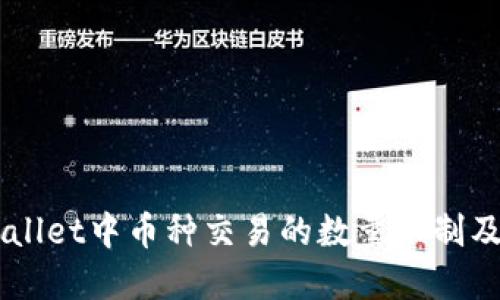 了解TPWallet中币种交易的数量限制及解决方案