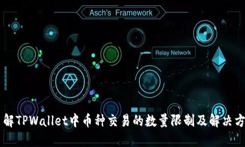 了解TPWallet中币种交易的数量限制及解决方案