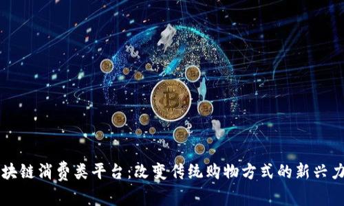 区块链消费类平台：改变传统购物方式的新兴力量