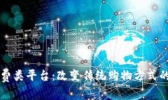 区块链消费类平台：改变传统购物方式