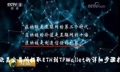 在欧易交易所提取ETH到TPWallet的详细步骤指南