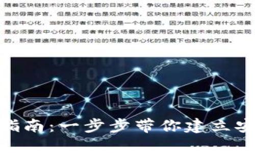 TokenPocket钱包注册指南：一步步带你建立安全的数字资产管理平台