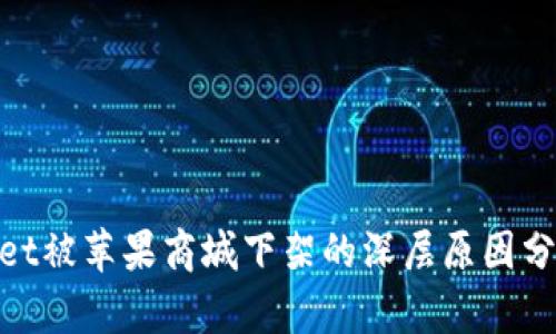 tpwallet被苹果商城下架的深层原因分析与影響