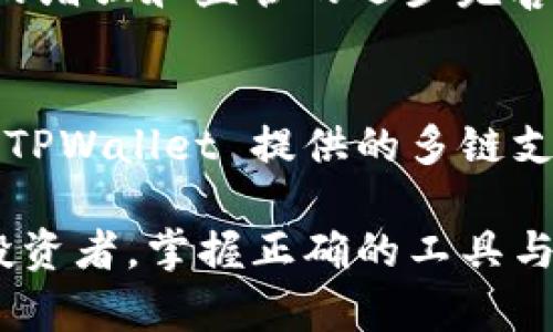 TPWallet 是一个多链的钱包应用程序，旨在为用户提供便捷的数字资产管理服务。它允许用户管理多种类型的加密资产，包括代币、NFT（不可替代代币）等。然而，TPWallet 并不是一种传统意义上的法定货币钱包，其中包括美元等法定货币。相反，其主要 focus 在于支持各种加密货币资产。

在 TPWallet 中，用户可以购买、存储和交易多种加密货币，其中可能包括与美元挂钩的稳定币，比如 USDT 或 USDC。这些稳定币的价值通常与美元保持 1:1 的比例，允许用户在加密市场中更便捷地与美元进行交易，但它们依然属于加密资产的范畴。

TPWallet 的多链支持和功能
TPWallet 提供广泛的多链支持，包括以太坊 (Ethereum)、币安智能链 (Binance Smart Chain)、波场 (Tron) 等多条链。这种多链兼容性使得用户能够在不同的区块链生态系统中自由交易和转移资产，极大地提升了资金使用的灵活性。

用户通过 TPWallet 可以体验到几个核心功能：
ul
    listrong资产管理：/strong用户可以轻松查看和管理其所有资产，支持多种加密货币和代币。/li
    listrong交易功能：/strong支持快速发送和接收加密资产，同时在不同链间的资产转移也十分便捷。/li
    listrong DeFi 互动：/strong用户能直接与去中心化金融（DeFi）协议进行互动，参与流动性挖矿及借贷等。/li
    listrong NFT 支持：/strong TPWallet 还支持用户创建、展示和交易 NFT，让数字艺术和收藏品的交易更加直接。/li
/ul

稳定币与法定货币的联系
虽然 TPWallet 本身并不支持传统法定货币，但它为用户提供了与美元等法定货币之间进行交易的途径，主要通过稳定币的使用。稳定币是加密货币市场中的重要组成部分，旨在将其价值锁定在某种法定货币（通常是美元）上，以缓解加密资产的价格波动带来的风险。

用户可以通过 TPWallet 购买美元稳定币，例如 USDT 或 USDC，然后利用这些稳定币进行交易、投资或其他加密货币操作。这种方式不仅使得用户能够在加密市场内进行更加稳定的交易，还可以为用户提供类似于传统金融系统的交易体验。

如何在 TPWallet 中使用稳定币
为了在 TPWallet 中购买和使用稳定币，用户通常需要遵循以下步骤：
ol
    listrong下载和注册： /strong首先，访问 TPWallet 的官方网站或应用商店，下载并注册一个钱包账户。/li
    listrong充值： /strong在获得钱包地址后，用户需将加密货币（如 Bitcoin、Ethereum 等）充值到 TPWallet 中。/li
    listrong兑换： /strong通过 TPWallet 的 DEX 或交易功能，用户可以轻松将其加密货币兑换为 USDT、USDC 等稳定币。/li
    listrong使用： /strong用户可以使用这些稳定币进行交易或者直接转账给其他用户。/li
/ol

加密资产的风险与机会
尽管 TPWallet 提供了多种加密资产管理的便捷服务，但用户在使用这些数字资产时，仍需意识到相关风险。加密货币市场的波动性较高，价格可能在短时间内大幅波动。此外，由于加密货币资产通常缺乏监管，用户可能面临安全性和合规性方面的风险。

然而，加密资产的机遇也是显而易见的。在去中心化金融 (DeFi) 的蓬勃发展下，用户可以通过参与流动性挖矿、借贷以及其他 DeFi 服务来获得收益。与传统金融产品相比，加密资产往往具有更高的潜在回报率。

文化和市场趋势的影响
随着加密货币及其应用的逐渐 mainstream，TPWallet 和类似平台势必会受到市场相关文化的影响。随着更多人对加密资产的认识提升，越来越多的用户开始关注如何将数字货币与日常生活中的金融活动结合。如使用稳定币进行在线购物、交易及面对面转账。

现代的消费者习惯发生了变化，寻求更便捷的财务管理与支出方式。加密钱包的便利性使得这一趋势有望继续增加。并且，随着全球范围内对加密资产意识的增强和监管的逐步完善，TPWallet 的功能和用途可能会进一步扩展，以满足日益增长的需求。

总结
综上所述，虽然 TPWallet 不是用于存储美元这种法定货币的工具，它通过支持稳定币让用户能够在加密货币的空前发展中实现与法定货币的高度联动。 TPWallet 提供的多链支持、丰富的功能及用户友好的操作，为用户创造了良好的加密资产管理体验。 然而，用户必须对此类金融工具中的风险有所了解，灵活使用以达到最佳效果。

随着全球数字资产化趋势的发展，TPWallet 无疑在提供便捷服务的同时，也在引领着用户走向金融创新的新未来。无论是对新手用户，还是对经验丰富的投资者，掌握正确的工具与知识，才能在这个快速变化的领域中获得成功。