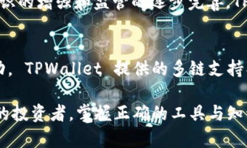 TPWallet 是一个多链的钱包应用程序，旨在为用户提供便捷的数字资产管理服务。它允许用户管理多种类型的加密资产，包括代币、NFT（不可替代代币）等。然而，TPWallet 并不是一种传统意义上的法定货币钱包，其中包括美元等法定货币。相反，其主要 focus 在于支持各种加密货币资产。

在 TPWallet 中，用户可以购买、存储和交易多种加密货币，其中可能包括与美元挂钩的稳定币，比如 USDT 或 USDC。这些稳定币的价值通常与美元保持 1:1 的比例，允许用户在加密市场中更便捷地与美元进行交易，但它们依然属于加密资产的范畴。

TPWallet 的多链支持和功能
TPWallet 提供广泛的多链支持，包括以太坊 (Ethereum)、币安智能链 (Binance Smart Chain)、波场 (Tron) 等多条链。这种多链兼容性使得用户能够在不同的区块链生态系统中自由交易和转移资产，极大地提升了资金使用的灵活性。

用户通过 TPWallet 可以体验到几个核心功能：
ul
    listrong资产管理：/strong用户可以轻松查看和管理其所有资产，支持多种加密货币和代币。/li
    listrong交易功能：/strong支持快速发送和接收加密资产，同时在不同链间的资产转移也十分便捷。/li
    listrong DeFi 互动：/strong用户能直接与去中心化金融（DeFi）协议进行互动，参与流动性挖矿及借贷等。/li
    listrong NFT 支持：/strong TPWallet 还支持用户创建、展示和交易 NFT，让数字艺术和收藏品的交易更加直接。/li
/ul

稳定币与法定货币的联系
虽然 TPWallet 本身并不支持传统法定货币，但它为用户提供了与美元等法定货币之间进行交易的途径，主要通过稳定币的使用。稳定币是加密货币市场中的重要组成部分，旨在将其价值锁定在某种法定货币（通常是美元）上，以缓解加密资产的价格波动带来的风险。

用户可以通过 TPWallet 购买美元稳定币，例如 USDT 或 USDC，然后利用这些稳定币进行交易、投资或其他加密货币操作。这种方式不仅使得用户能够在加密市场内进行更加稳定的交易，还可以为用户提供类似于传统金融系统的交易体验。

如何在 TPWallet 中使用稳定币
为了在 TPWallet 中购买和使用稳定币，用户通常需要遵循以下步骤：
ol
    listrong下载和注册： /strong首先，访问 TPWallet 的官方网站或应用商店，下载并注册一个钱包账户。/li
    listrong充值： /strong在获得钱包地址后，用户需将加密货币（如 Bitcoin、Ethereum 等）充值到 TPWallet 中。/li
    listrong兑换： /strong通过 TPWallet 的 DEX 或交易功能，用户可以轻松将其加密货币兑换为 USDT、USDC 等稳定币。/li
    listrong使用： /strong用户可以使用这些稳定币进行交易或者直接转账给其他用户。/li
/ol

加密资产的风险与机会
尽管 TPWallet 提供了多种加密资产管理的便捷服务，但用户在使用这些数字资产时，仍需意识到相关风险。加密货币市场的波动性较高，价格可能在短时间内大幅波动。此外，由于加密货币资产通常缺乏监管，用户可能面临安全性和合规性方面的风险。

然而，加密资产的机遇也是显而易见的。在去中心化金融 (DeFi) 的蓬勃发展下，用户可以通过参与流动性挖矿、借贷以及其他 DeFi 服务来获得收益。与传统金融产品相比，加密资产往往具有更高的潜在回报率。

文化和市场趋势的影响
随着加密货币及其应用的逐渐 mainstream，TPWallet 和类似平台势必会受到市场相关文化的影响。随着更多人对加密资产的认识提升，越来越多的用户开始关注如何将数字货币与日常生活中的金融活动结合。如使用稳定币进行在线购物、交易及面对面转账。

现代的消费者习惯发生了变化，寻求更便捷的财务管理与支出方式。加密钱包的便利性使得这一趋势有望继续增加。并且，随着全球范围内对加密资产意识的增强和监管的逐步完善，TPWallet 的功能和用途可能会进一步扩展，以满足日益增长的需求。

总结
综上所述，虽然 TPWallet 不是用于存储美元这种法定货币的工具，它通过支持稳定币让用户能够在加密货币的空前发展中实现与法定货币的高度联动。 TPWallet 提供的多链支持、丰富的功能及用户友好的操作，为用户创造了良好的加密资产管理体验。 然而，用户必须对此类金融工具中的风险有所了解，灵活使用以达到最佳效果。

随着全球数字资产化趋势的发展，TPWallet 无疑在提供便捷服务的同时，也在引领着用户走向金融创新的新未来。无论是对新手用户，还是对经验丰富的投资者，掌握正确的工具与知识，才能在这个快速变化的领域中获得成功。