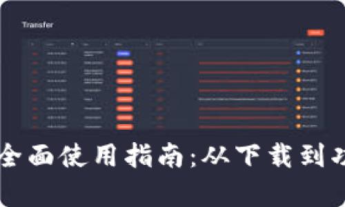 : TPWallet全面使用指南：从下载到功能深度解析