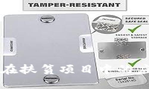 区块链云平台在扶贫项目中的应用与实践探索