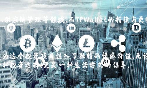   探索TPWallet中的熊猫币：赋能数字资产的新选择 / 
 guanjianci TPWallet, 熊猫币, 数字资产, 加密货币 /guanjianci 

什么是TPWallet？
在当今数字经济蓬勃发展的背景下，虚拟货币与区块链技术已成为极具吸引力的投资和交易领域。TPWallet作为一款多功能的钱包应用，旨在为用户提供安全、便捷的存储和管理数字资产的方案。它不仅支持多种加密货币的存储与交易，还提供了丰富的DeFi（去中心化金融）服务，使用户能够更加灵活地管理其资产。

熊猫币的崛起
熊猫币（Panda Coin），顾名思义，背后有着浓厚的文化寓意，象征着和谐与友好。这个创新的数字资产项目自推出以来，吸引了众多加密货币爱好者的关注。熊猫币的设计不仅限于技术的实现，更注重与用户之间的情感连接，推广绿色环保与可持续发展理念。

熊猫币在TPWallet中的优势
TPWallet为熊猫币的存储和交易提供了良好的平台。用户可以轻松地在钱包内实现熊猫币的购买、出售和转账。在TPWallet中，熊猫币的资产流动性和交易便利性得到了进一步提升。此外，TPWallet中的用户界面友好，即使是加密货币的新手，也可以快速上手，享受数字资产带来的乐趣。

如何在TPWallet中交易熊猫币
在TPWallet中交易熊猫币的过程十分简便。用户只需按照以下几个步骤，即可完成交易：
ul
    listrong下载和注册TPWallet：/strong首先，用户需要在应用商店下载TPWallet并完成注册。确保启用安全设置，如双重身份验证，以保护账户安全。/li
    listrong充值资金：/strong在注册完成后，用户可通过多种支付方式为TPWallet充值，为熊猫币的购买做好准备。/li
    listrong购买熊猫币：/strong在钱包的交易界面中选择熊猫币，输入购买数量，确认交易细节，然后进行支付。/li
    listrong安全存储与管理：/strong购买后，熊猫币将存放在TPWallet中，用户可随时查看余额和交易记录。/li
/ul

熊猫币的投资机会与风险
投资熊猫币，像所有的加密货币一样，既有机会也有风险。熊猫币所倡导的环保理念和“社会责任”吸引了不少绿色投资者。不过，市场上熊猫币的价格波动性较大，投资者需保持警惕。
在考虑投资熊猫币前，建议用户进行充分的市场研究，包括查看熊猫币的技术白皮书、开发团队背景、社区活跃度等。此外，保持对市场动态的关注，结合个人的风险承受能力，作出明智的投资决策是至关重要的。

社区参与与生态建设
熊猫币不仅是金融资产，还是一个活跃的社区项目。其开发团队鼓励用户参与到生态建设中。通过社区治理，用户不仅能够参与到政策制定中，还可以通过个人贡献获取奖励。
此外，熊猫币还与各种公益项目合作，致力于推动可持续发展。例如，他们定期举办关于环保的活动，鼓励用户在日常生活中践行绿色理念，并通过熊猫币进行捐赠。这种社区参与感为熊猫币带来了更深层次的价值。

未来展望：熊猫币的持续发展
展望未来，熊猫币的发展将与市场需求与技术变革息息相关。随着区块链技术的不断演进，熊猫币的应用场景将越来越广泛，如跨境支付、供应链管理等领域。而TPWallet的持续与更新，也将为熊猫币的用户提供更好的使用体验。
同时，团队也在不断探索与其他区块链项目的合作机会，以扩大熊猫币的生态链。这些战略将有助于提高熊猫币的认可度和市场竞争力。

总结
TPWallet为熊猫币提供了一个安全、便捷的交易平台，使得用户可以轻松管理他们的数字资产。熊猫币自身的文化象征与环保理念，更是为这个投资项目注入了独特的情感价值。无论是对投资者还是对普通用户，熊猫币的潜力都不容忽视。
在资本市场瞬息万变的情况下，用户需明确投资目标与风险承受能力，保持对市场动态的关注。通过与TPWallet的结合，熊猫币不仅是一种投资选择，更是一种生活方式的倡导。
未来，我们期待看到更多关于熊猫币的创新应用与发展，伴随着科技的进步，让这一文化与金融相结合的项目更加发光发热。