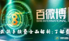TPWallet转账最低手续费全面解析：了解