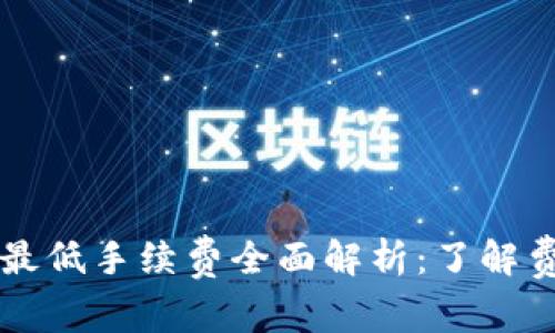TPWallet转账最低手续费全面解析：了解费用结构与策略
