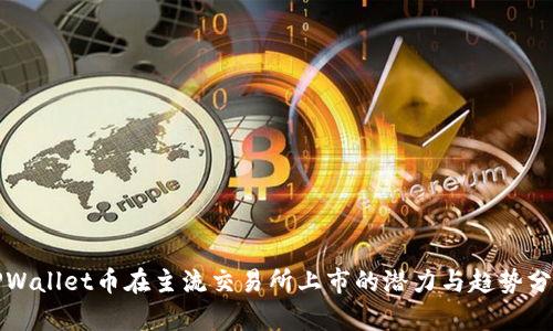 TPWallet币在主流交易所上市的潜力与趋势分析