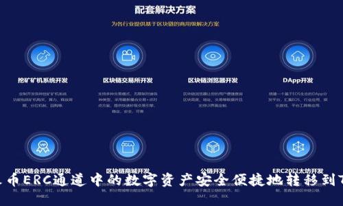 如何将火币ERC通道中的数字资产安全便捷地转移到TPWallet