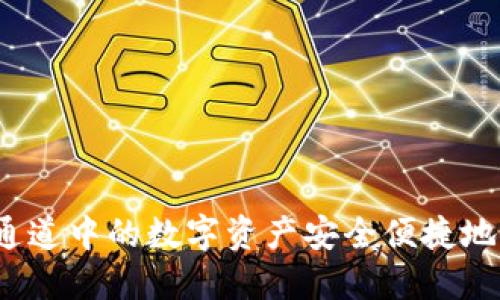 如何将火币ERC通道中的数字资产安全便捷地转移到TPWallet