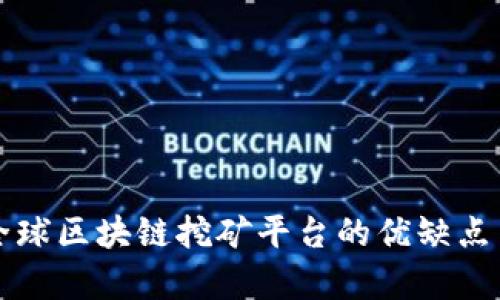 全面解析全球区块链挖矿平台的优缺点与选择指南
