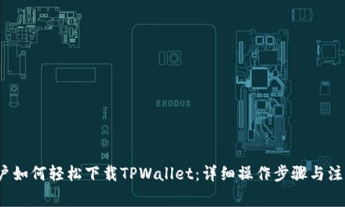 iOS用户如何轻松下载TPWallet：详细操作步骤与注意事项