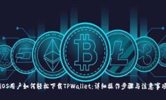 iOS用户如何轻松下载TPWallet：详细操作