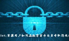 探索TPWallet：苹果用户如何在数字货币