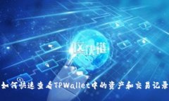 如何快速查看TPWallet中的资产和交易记