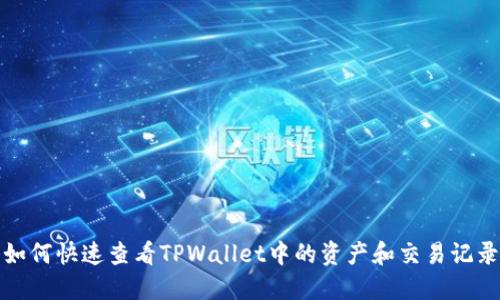如何快速查看TPWallet中的资产和交易记录