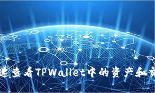 如何快速查看TPWallet中的资产和交易记录