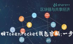 如何找回TokenPocket钱包密码：一步步指