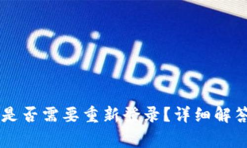 TPWallet升级后是否需要重新登录？详细解答与常见问题集中