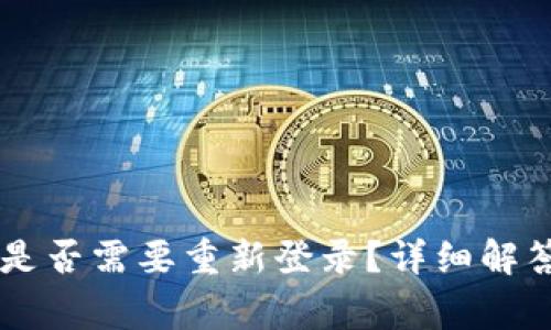 TPWallet升级后是否需要重新登录？详细解答与常见问题集中
