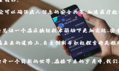 区块链技术的核心特性与应用解析区块