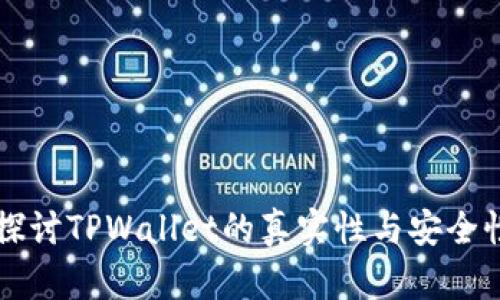 深入探讨TPWallet的真实性与安全性分析