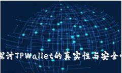深入探讨TPWallet的真实性与安全性分析