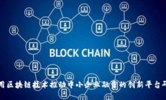 利用区块链技术推动中小企业融资的创