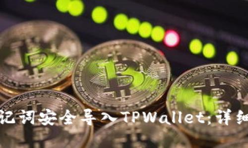 如何使用助记词安全导入TPWallet：详细步骤与技巧