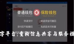 娄底区块链数字平台：重构信息共享与