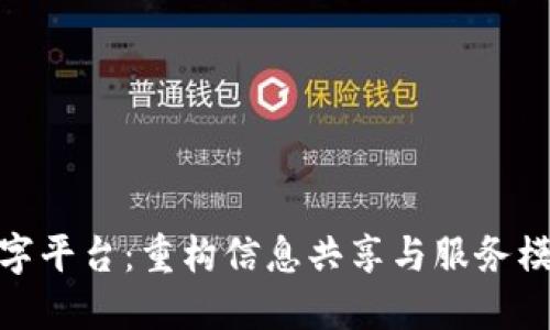 娄底区块链数字平台：重构信息共享与服务模式的创新之路