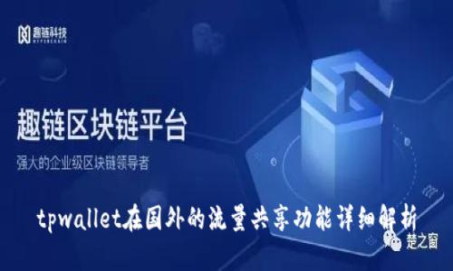 tpwallet在国外的流量共享功能详细解析