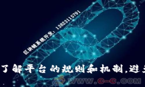 tpwallet 存 U 领 TRX 的真实性与激励机制解析

tpwallet, U 系统, TRX 领赠, 加密货币/guanjianci

引言：加密货币的世界
在瞬息万变的加密货币市场中，用户对各种数字资产和区块链钱包的兴趣持续升温。tpwallet 作为新兴的钱包选择之一，吸引了不少用户的目光，尤其是在其声称可以通过存 U 来获取 TRX 时。这一方案是否真实，成为了许多用户关注的焦点。本文将对 tpwallet 的存 U 领 TRX 的机制进行深入剖析，帮助其中的真实性及潜在风险。

tpwallet 的基本特点
tpwallet 是一个旨在为用户提供安全便捷的数字资产管理工具的钱包应用，重点支持多种加密货币的存储和交易。该钱包的功能齐全，支持多链资产管理，用户可以在一个平台上管理不同类型的加密货币。

什么是 TRX 和 U
TRX, 或者称为波场币，是波场网络的原生代币，主要用于支持波场生态系统中的各种应用和交易。U 则通常指的是稳定币，如 USDT，作为与法定货币挂钩的数字货币，常用于提供价值稳定的交易媒介。

存 U 领 TRX 的具体机制
tpwallet 声称用户可以通过将 U 存入钱包，获取 TRX 的奖励。这种做法本质上是一种激励机制，旨在吸引用户使用该平台。一般来说，这种机制可以通过以下几种方式实现：
ul
    listrong利息回报：/strong用户存入的 U 可能会产生一定的利息，这部分利息以 TRX 的形式发放给用户。/li
    listrong平台奖励：/strong为了鼓励用户活跃，tpwallet 可能会定期向活跃用户或存 U 进行交易的用户分发 TRX。/li
    listrong交易手续费返还：/strong用户在使用 tpwallet 进行交易时，所支付的交易手续费也可能会以 TRX 的形式返还。/li
/ul 

这种机制的合法性与风险
虽然 tpwallet 提供存 U 领 TRX 的方案，但用户需要明确的是，任何投资活动都伴随着风险。首先，用户在存 U 之前，应确认该平台的合规性及其背景。在加密货币领域，诈骗事件时有发生，用户必须做好调查和尽职调查。
例如，平台是否有合法的经营牌照？其背后的团队是否具备相关经验？用户评价和社区反馈又如何？这些问题都值得深入思考。

优缺点分析
我们来看看存 U 领 TRX 的优缺点：
ul
    listrong优点：/strong
        ul
            li潜在收益：用户可以通过这类活动获取额外的 TRX 收益。/li
            li便利性：将多种加密货币整合在一个钱包中，方便管理。/li
        /ul
    /li
    listrong缺点：/strong
        ul
            li风险高：相应的激励机制可能面临市场风险及平台经营风险。/li
            li波动性大：TRX 作为加密货币，其价值可能会受到市场波动影响，导致风险加大。/li
        /ul
    /li
/ul

用户的真实体验分享
对于任何平台，用户体验是评估其可靠性的重要环节。根据一部分用户的反馈，存 U 领 TRX 的方案在提供收益的同时，也伴随了一些疑虑。一些用户表示，他们确实获得了一定的 TRX 返还，但也有部分用户在提款时遇到了障碍，甚至有些平台的响应速度较慢。

如何安全使用 tpwallet
对于希望体验 tpwallet 的用户，建议采取以下策略以保障自身资产安全：
ul
    listrong小额试水：/strong初次使用不妨先进行小额存储与交易，待熟悉平台后再逐步增加投入。/li
    listrong设置双重验证：/strong通过开启双重验证功能保障账户安全，避免因账户被盗而造成损失。/li
    listrong关注投资模式：/strong定期审视自身的投资策略，避免盲目追逐高收益，而忽略风险管理。/li
/ul

结语：谨慎选择，理性投资
tpwallet 提供的存 U 领 TRX 的方案在一定程度上确实吸引了不少用户，但也伴随着许多未知的风险。用户在选择是否参与的时候，应该保持理性，深入了解平台的规则和机制，避免因为盲目跟风而陷入财务困境。在加密货币的世界中，保持警惕和清醒的头脑是通往成功的关键。