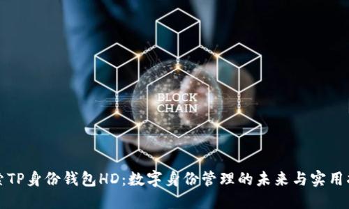 探索TP身份钱包HD：数字身份管理的未来与实用指南