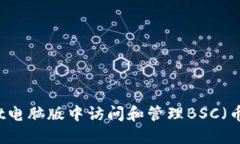 如何在TPWallet电脑版中访问和管理BSC（