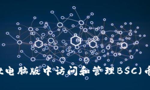 如何在TPWallet电脑版中访问和管理BSC（币安智能链）资产