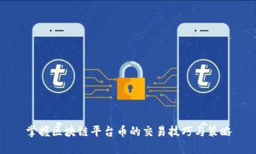 掌握区块链平台币的交易技巧与策略